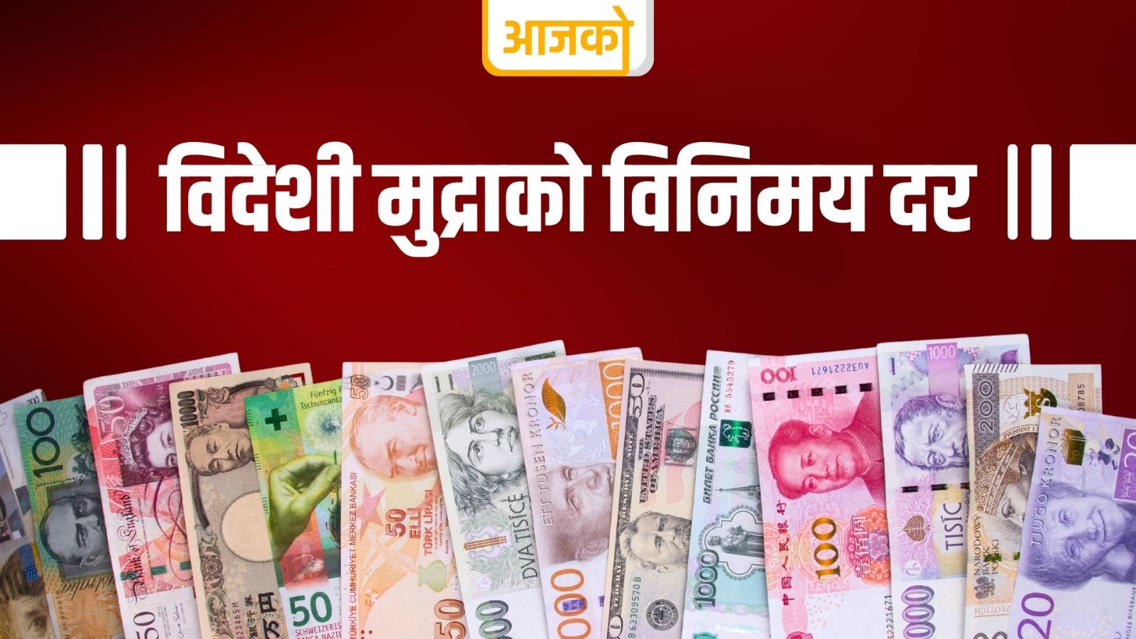 यस्तो छ शनिबार विदेशी मुद्राको विनिमय दर