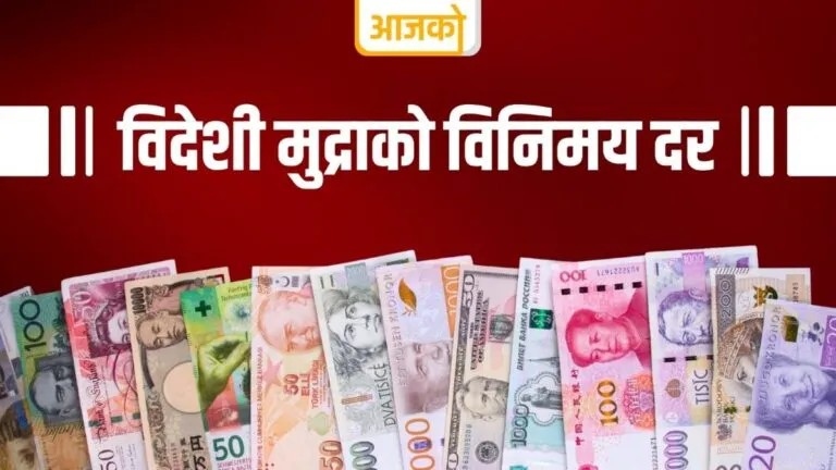 यस्तो छ आजका लागि तय भएको विदेशी मुद्राको विनिमयदर