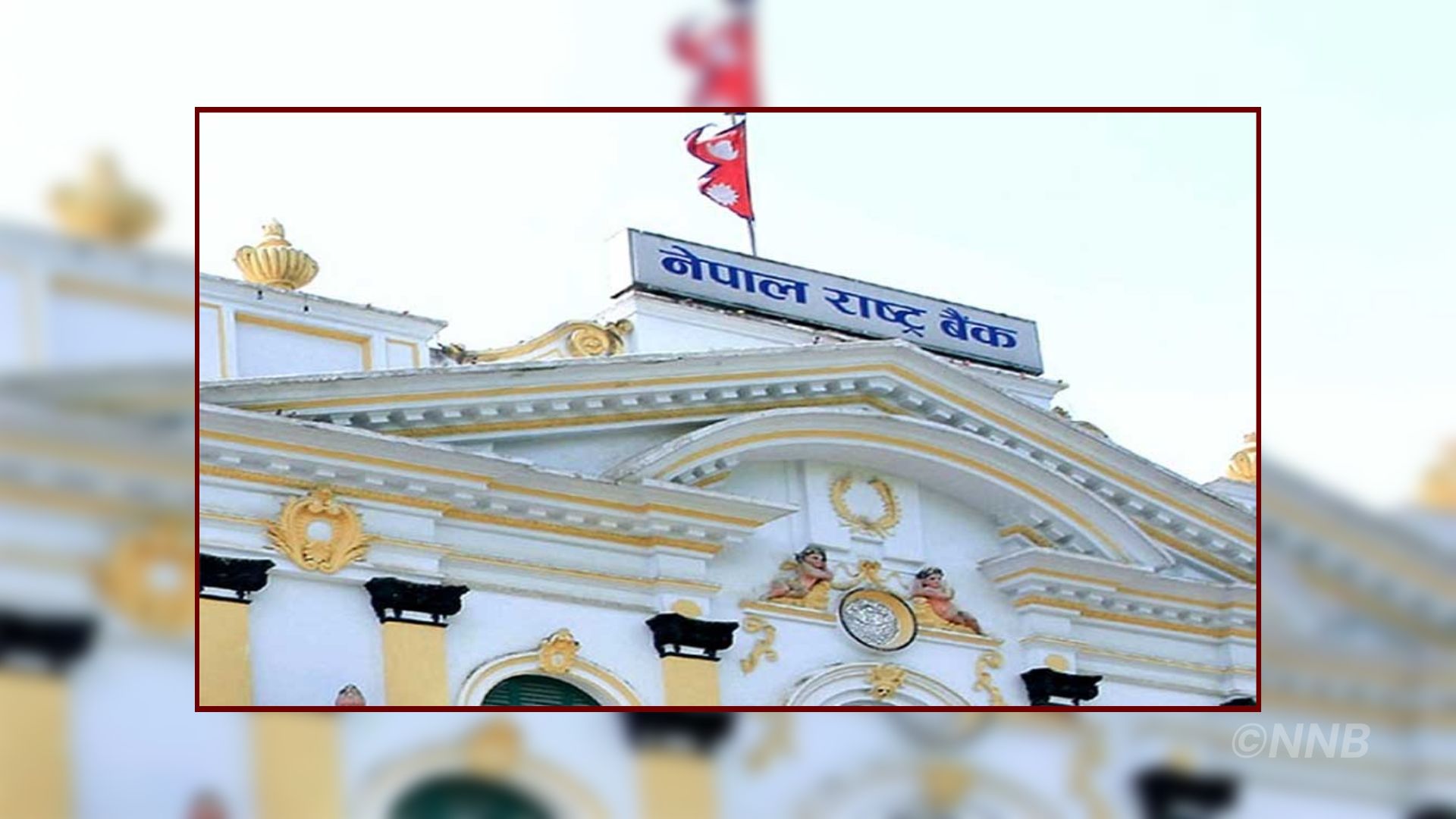 राष्ट्र बैंकले आज २५ अर्ब रुपैयाँको एक वर्षे ऋणपत्र जारी गर्ने