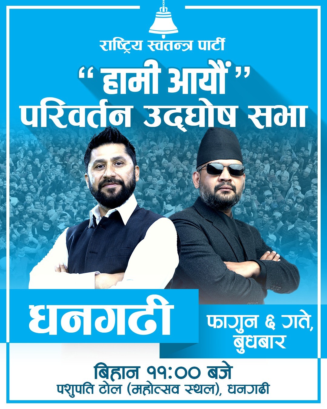 धनगढीमा आज रास्वपाको चुनावी सभा, रवि र बालेन सहभागी हुने