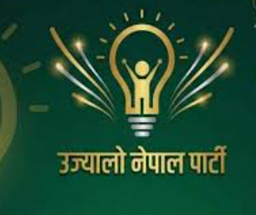 गौरीबहादुर कार्की नेतृत्वको जाँचबुझ आयोगको प्रतिवेदन तत्काल सार्वजनिक गर्न सरकारसँग उज्यालो पार्टीको माग 