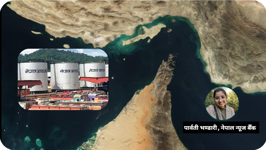 हर्मुज नाकाबन्दी : विश्वको ‘उर्जा लाइफलाइन’ र नेपालमा यसका बाछिटा