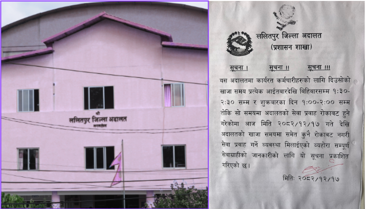 ललितपुर जिल्ला अदालतमा खाजा समयमा समेत सेवा प्रवाह सुरू