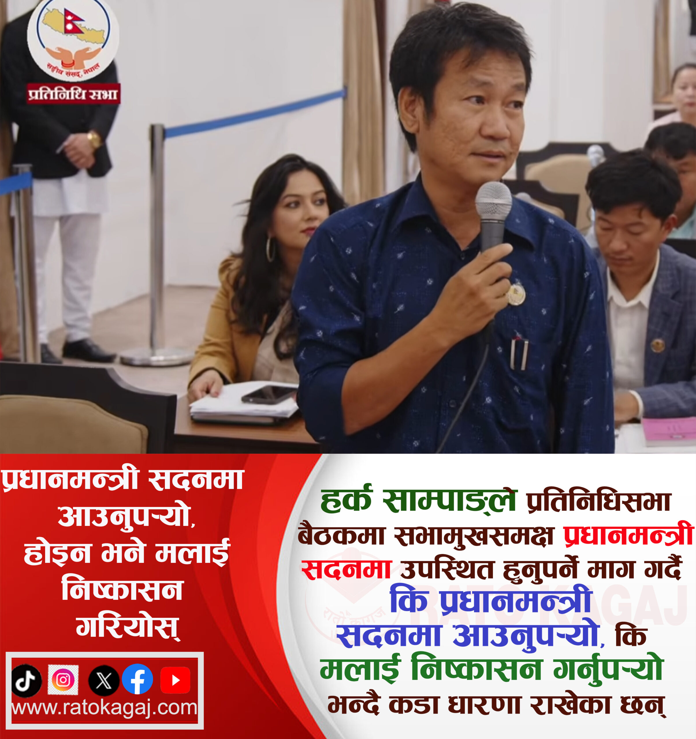 संसदमा प्रधानमन्त्री आउनुपर्छ, नभए मलाई निकाल्नुपर्छ : हर्क साम्पाङ