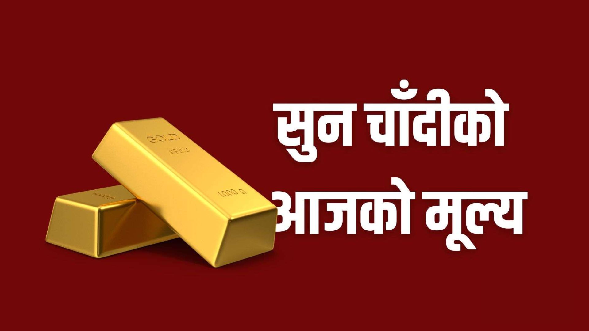 सुनको मूल्य सामान्य घट्यो